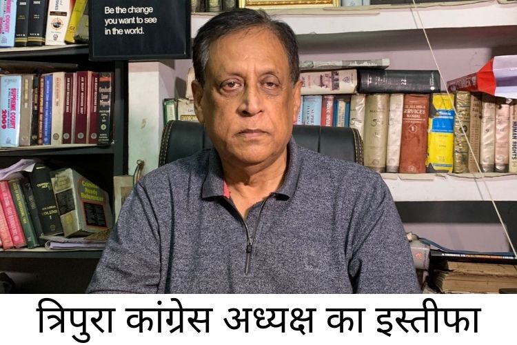 Congress : त्रिपुरा में कांग्रेस पार्टी को बड़ा झटका, कांग्रेस के कार्यकारी अध्यक्ष पीयूष कांति विश्वास ने दिया इस्तीफा, इस वजह से छोड़ा पद? 