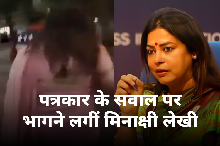 Meenakshi Lekhi Viral Video: पहलवानों से जुड़े सवाल को सुनकर सरपट भागी मिनाक्षी लेखी, वीडियो वायरल