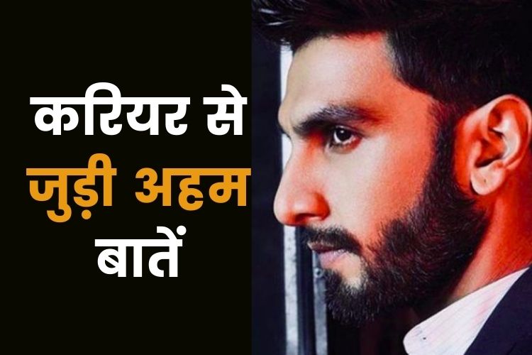 Ranveer Singh Birthday: फैशन के मामले में कूल है रणवीर, जानिए शुरुआती करियर