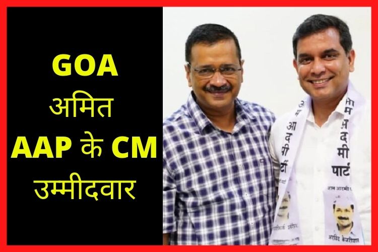 Goa Election 2022: अरविंद केजरीवाल ने किया ऐलान, अमित पालेकर होंगे AAP के CM उम्मीदवार