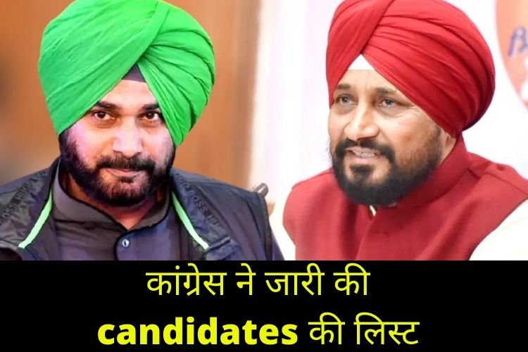 कांग्रेस ने जारी की Candidates की लिस्ट, चमकौर से चन्नी और अमृतसर पूर्व से नवजोत सिंह सिद्धु लड़ेंगे चुनाव