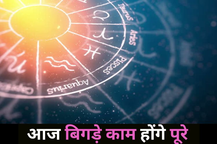 Horoscope: खुलेगा इन राशियों के किस्मत का ताला, हर क्षेत्र में मिलेगी सफलता