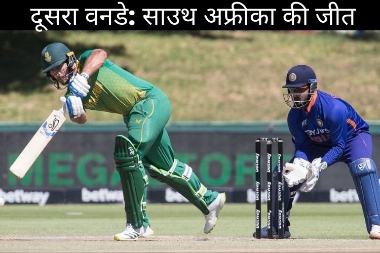 IND vs SA 2nd ODI: दक्षिण अफ्रीका ने भारत को 7 विकेट से हराया, सीरीज में 2-0 की अजेय बढ़त