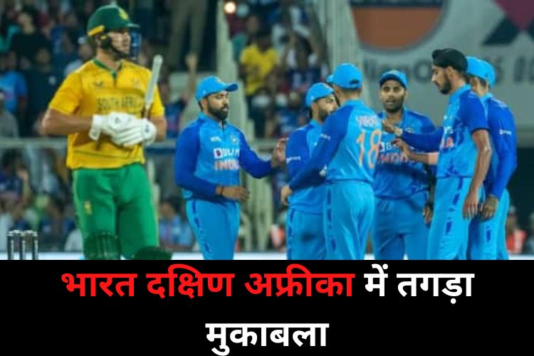 T20 World Cup: पहली बार मैदान में आमने सामने हुए भारत दक्षिण अफ्रीका, यहां जाने पूरी डिटेल