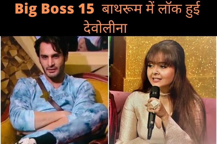 Big Boss 15 Updates, टिकट-टू-फिनाले टास्क, अभिजीत से लड़ाई के बाद बाथरूम में लॉक हुईं देवोलीना