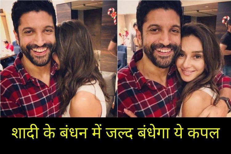 शादी के बंधन में बंधने जा रहे Farhan Akhtar और Shibani Dandekar, करेंगे कोर्ट मैरिज