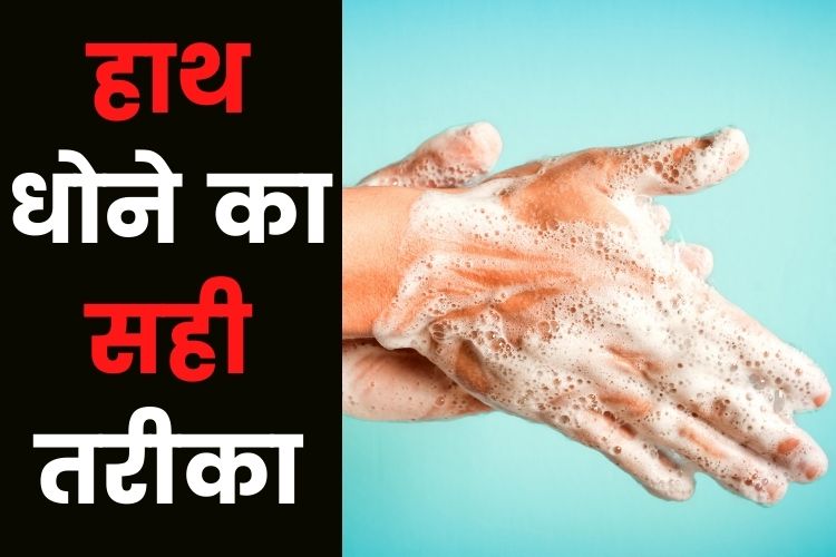 Hand Hygiene: हाथ धोते समय ना करें गलती, जानिए क्या है सही तरीका