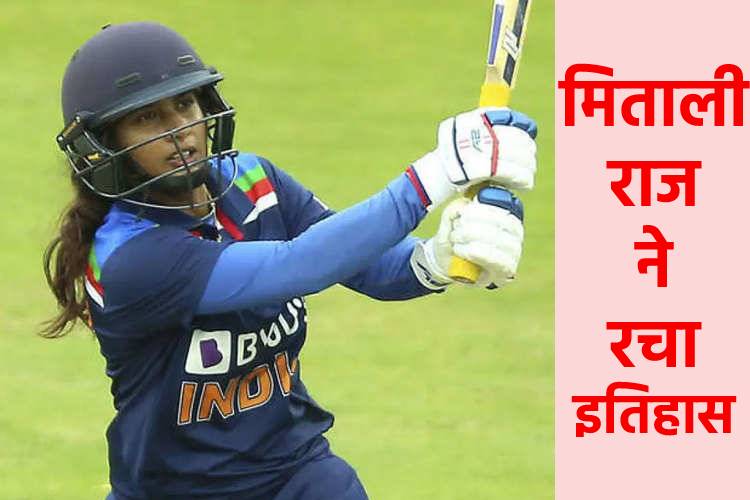 Mithali Raj ने इंग्लैड को दी मात, जानिए किस तरह अपनी बल्लेबाजी से रचा इतिहास