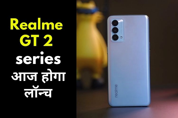 Realme GT 2 Series आज होगा लॉन्च, यहां जानें कीमत 