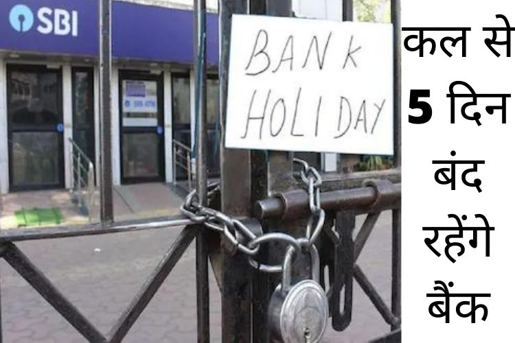 Bank Holidays: जानिए कल से किन पांच शहरों में बंद रहेंगे बैंक, घर से निकलने से पहले पता करें