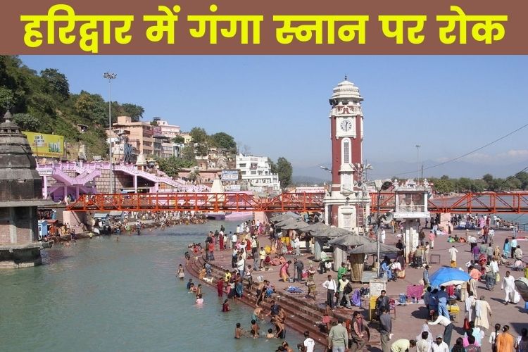 Haridwar: कोविड के लगातार बढ़ते मामले, गंगा स्नान पर लगी रोक