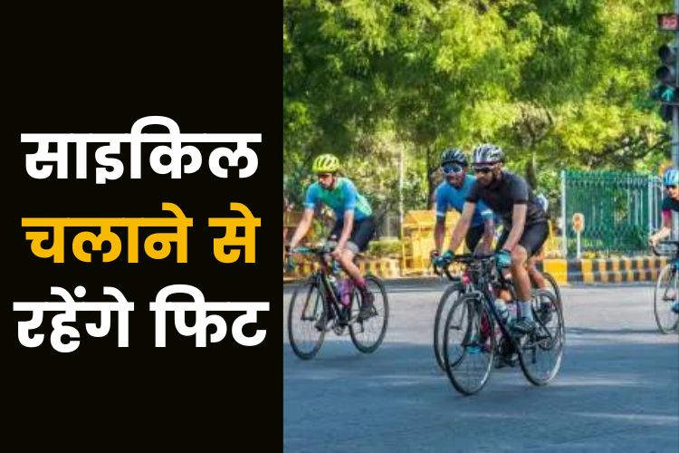 World Bicycle Day: जानिए क्या है साइकिल की अहमियत, सेहत के लिए भी है फायदेमंद