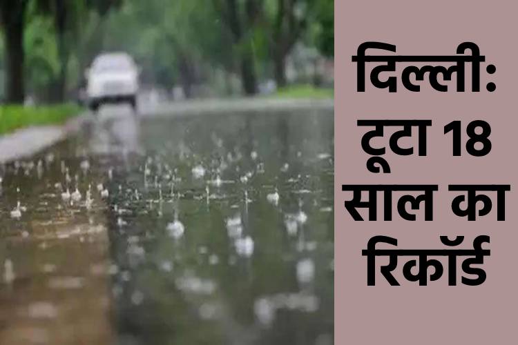 Delhi Monsoon: बारिश ने तोड़ा 18 साल का रिकॉर्ड, ट्रैफिक जाम ने किया लोगों का बुरा हाल