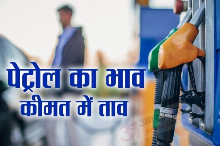 Petrol-Diesel Price Today: आज फिर बढ़ी कीमतें, जानिए पेट्रोल और डीजल के नए दाम