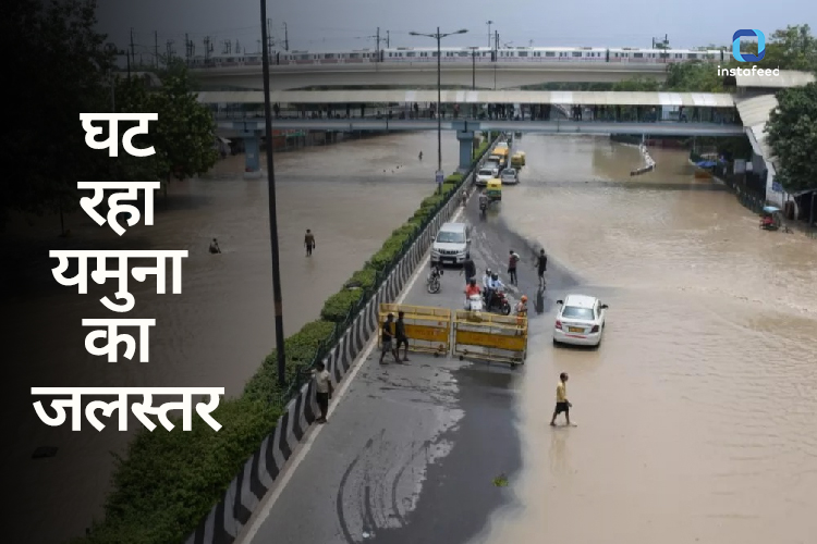 Delhi Floods: लगातार कम हो रहा यमुना का जलस्तर, अब 207.98 मीटर पर बह रही