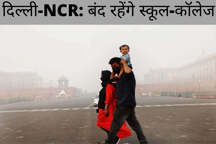 Delhi-NCR में बंद रहेंगे स्कूल-कॉलेज, कार्यालयों ने हवा की गुणवत्ता में गिरावट के रूप में 50% WFH की दी सलाह 