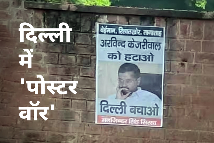 दिल्ली में CM केजरीवाल के खिलाफ लगा पोस्टर , लिखा तानाशाह हटाओ देश बचाओ