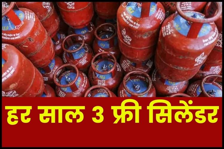 LPG: गोवा सरकार ने किया ऐलान, सालाना 3 रसोई गैस सिलेंडर मिलेंगे फ्री