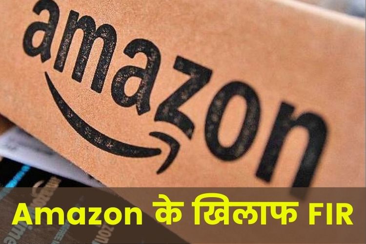 गांजे की ऑनलाइन डिलीवरी के खिलाफ Amazon पर FIR दर्ज 