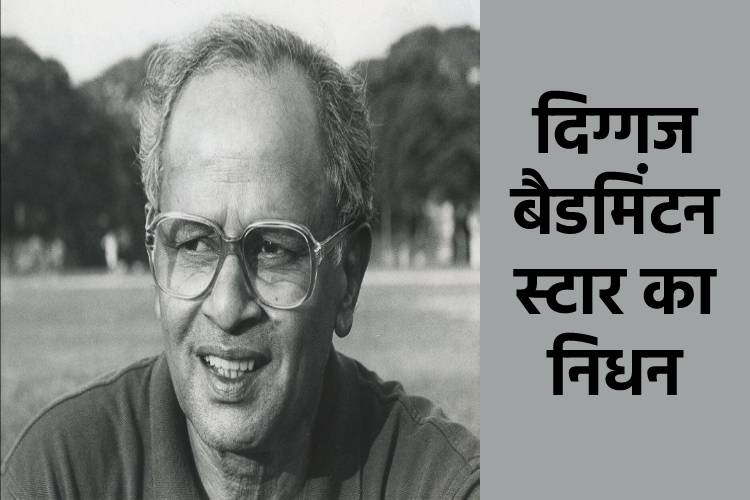 पहले भारतीय बैडमिंटन खिलाड़ी नंदू नाटेकर का निधन, पीएम मोदी ने जताया शोक