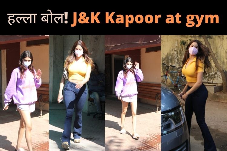 बाबूमोशाई  Workout miss नहीं करने का, Jhanvi & Khushi Kapoor Spotted!