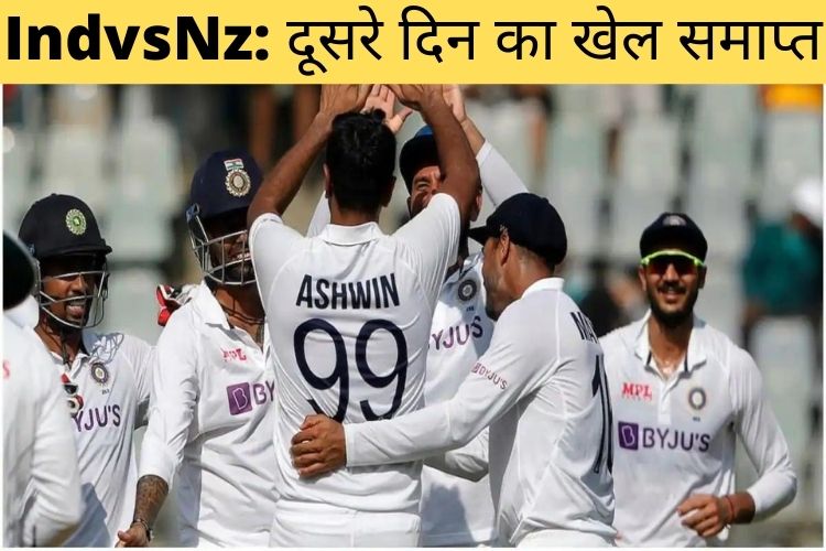 Ind vs Nz: दूसरे दिन का खेल समाप्त, भारत मयंक के रूप में 332 रनों से आगे