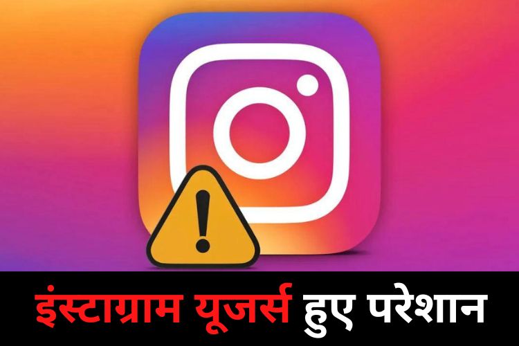 Instagram Down: इंस्टाग्राम हो रहा डाउन, अपने आप यूजर्स हो रहे है सस्पेंड