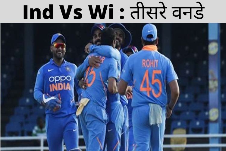 Ind Vs Wi : तीसरे वनडे में भारतीय गेंदबाजों ने तोड़ी वेस्डइंडीज की कमर