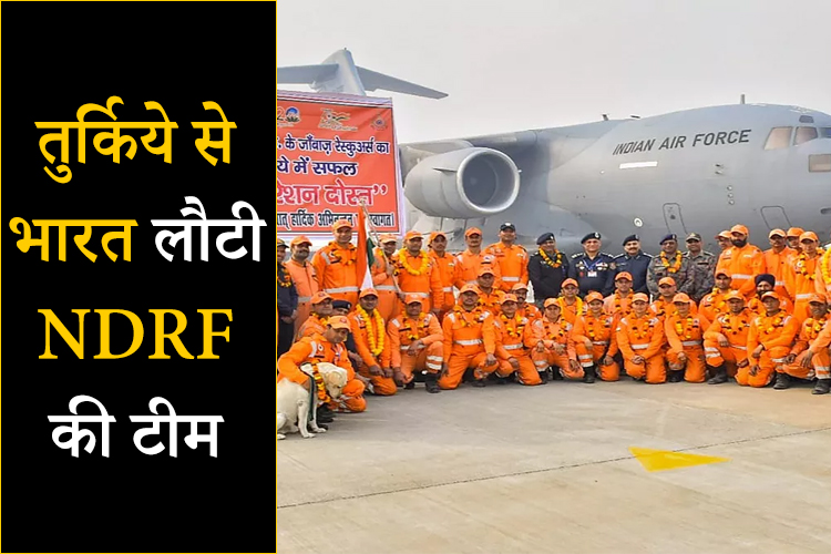 भूकंप प्रभावित तुर्किये से रेस्क्यू ऑपरेशन के बाद भारत लौटी NDRF की टीम, अधिकारियों ने किया स्वागत 