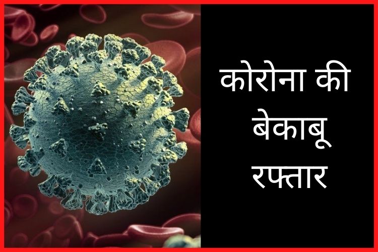 Coronavirus Cases Today: देश में कम हुए कोरोना के मामले, 492 लोगों की हुई मौत