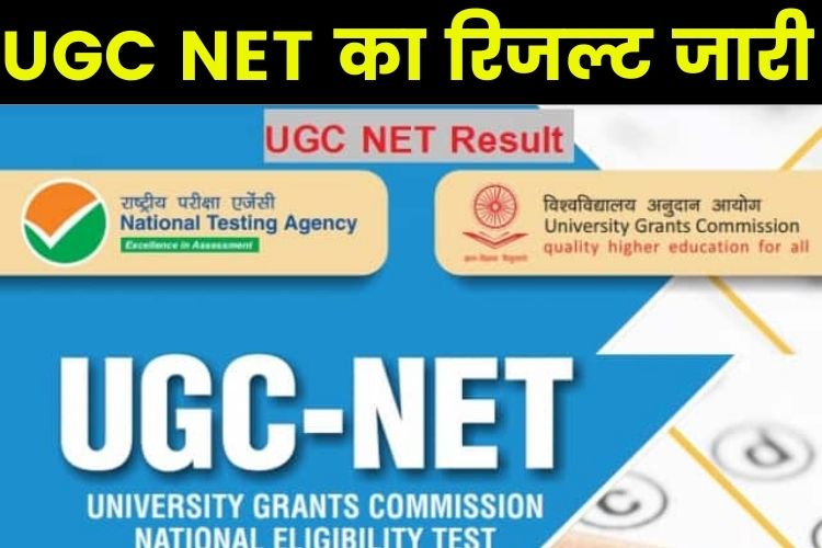 UGC NET का परिणाम घोषित, उम्मीदवार ऑफिशियल वेबसाइट पर चेक कर सकते रिजल्ट