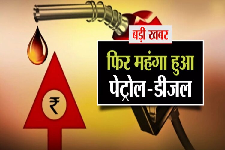 Petrol Diesel Prices Hike: आम आदमी की जेब पर पड़ेगा असर, दिल्‍ली-यूपी में पेट्रोल फिर हुआ 100 के पार