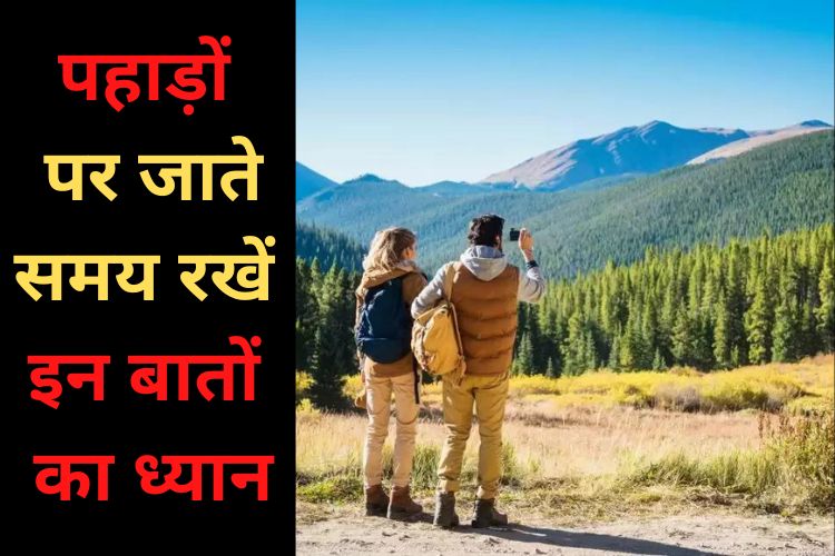 Travel Tips 2022: अगर आप पहाड़ों में घूमने का प्लान कर रहे हैं, तो ये सेफ्टी टिप्स आपके काम आएंगे