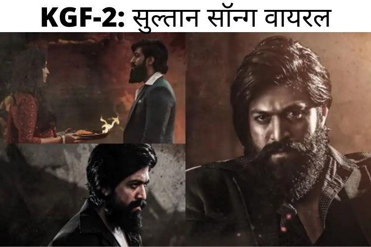 KGF 2: KGF चैप्टर 2 का नया गाना 'सुल्तान' हुआ रिलीज, आते ही सोशल मीडिया पर छाया 