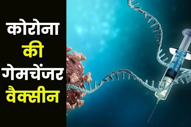 mRNA टीके को मंजूरी, जानिए कैसे करती हैं कोरोना का सफाया