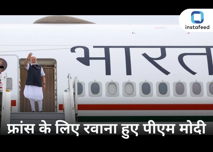 PM Modi Paris Visit: पीएम मोदी फ्रांस की दो दिवसीय यात्रा पर रवाना, राष्ट्रपति मैंक्रों के साथ करेंगे डिनर,  जानें क्या है शेड्यूल