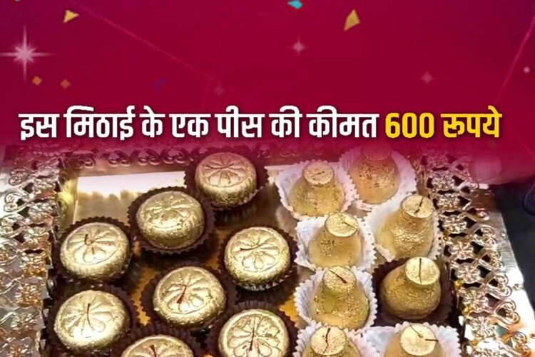  Deepawali 2021: Agra में चर्चा का विषय बनी सोने की मिठाई, एक पीस की कीमत 600 रुपये