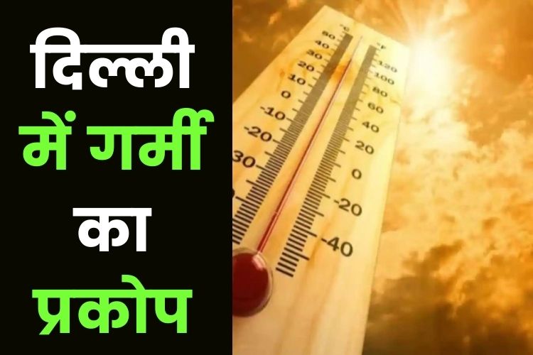 Weather: कब तक झुलसाएगी गर्मी, 16 मई से बदलेगा मौसम का मिजाज