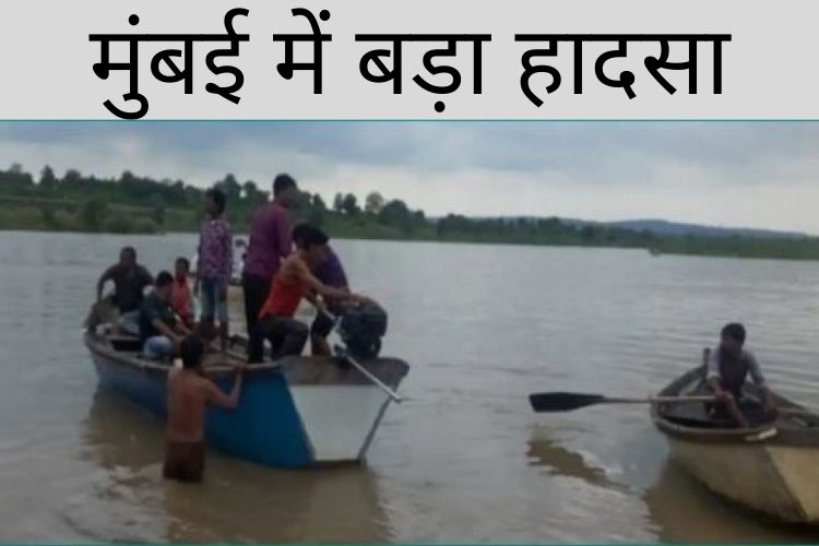 Maharashtra Boat Capsize : मरने वालों की संख्या बढ़कर 10 हुई,  एक बच्ची अभी भी लापता