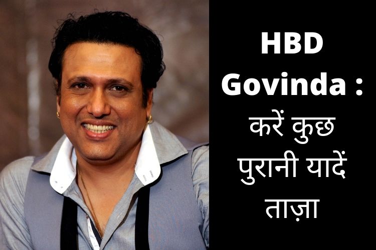 HBD Govinda : जन्मदिन के मौके पर करें कुछ पुरानी यादें ताज़ा