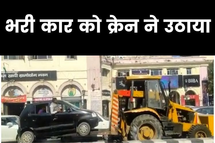 Lucknow: ड्राइवर समेत गाड़ी उठा कर ले गई क्रेन, कार में बैठा शख्‍स चिल्लाता रहा