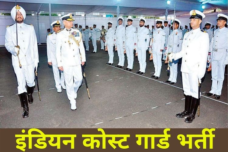 Indian Coast Guard: 322 नाविक, यांत्रिक पदों के लिए पंजीकरण शुरू, जानिए पूरी प्रक्रिया