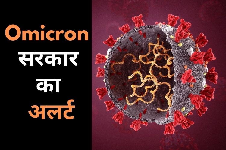 Omicron के बढ़ते मामलों पर सरकार सख्त, 10 राज्यों में भेजी जाएगी स्पेशल टीम