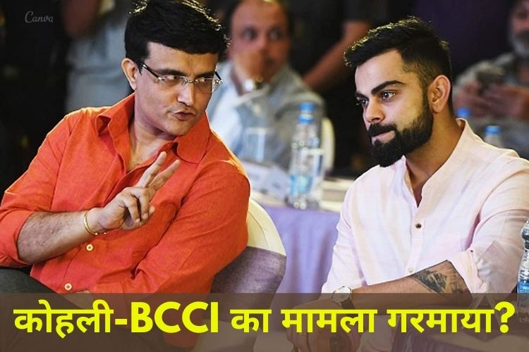 BCCI और विराट के बीच चल रही है गरमा-गर्मी! जानिए पूरा मामला