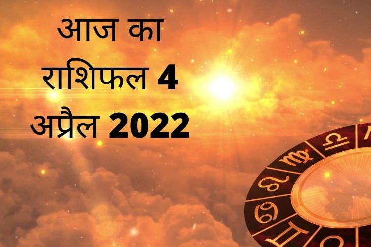 Horoscope: मिलेंगे धन लाभ के अच्छे मौके, जानिए अपनी राशि ?