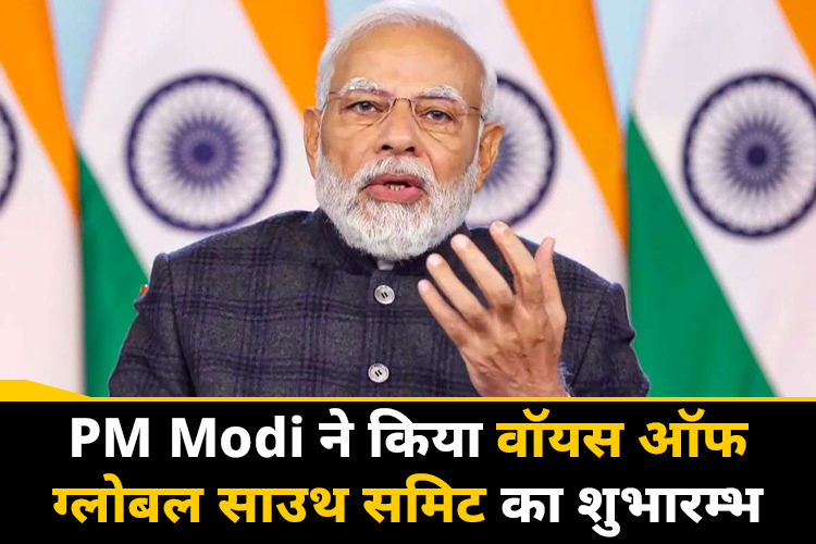 वॉइस ऑफ ग्लोबल साउथ समिट में बोले पीएम मोदी- 20वीं शताब्दी में विकसित देश वैश्विक अर्थव्यवस्था के चालक थे