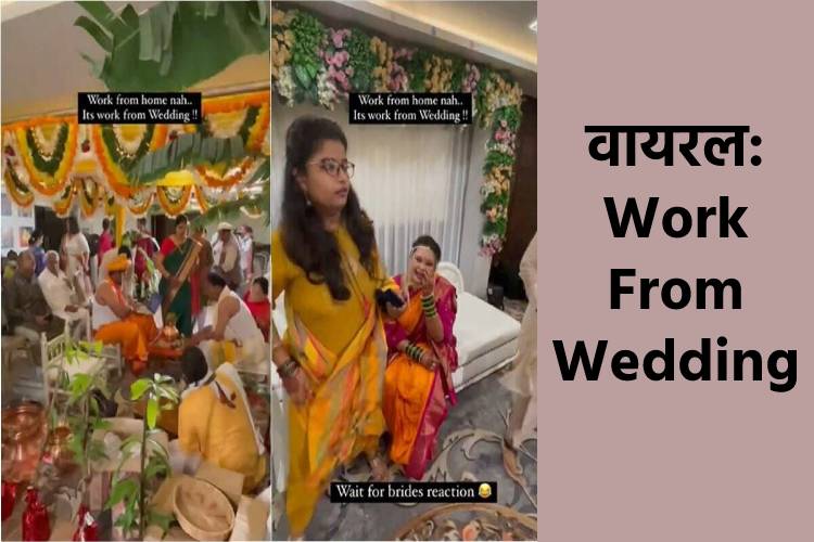 Work From Wedding: शादी के मंडप में लैपटॉप पर काम करता दिखा दूल्हा, दुल्हन ने कुछ ऐसे किया रियेक्ट