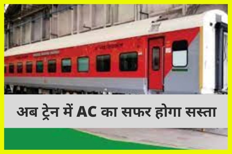 ट्रेन में एसी का सफर होगा सस्ता, 8 फीसदी कम होगा AC3 इकोनॉमी किराया