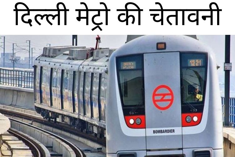 DMRC ने नौकरी के इच्छुक लोगों को फिर चेताया, जानिए पूरा मामला 