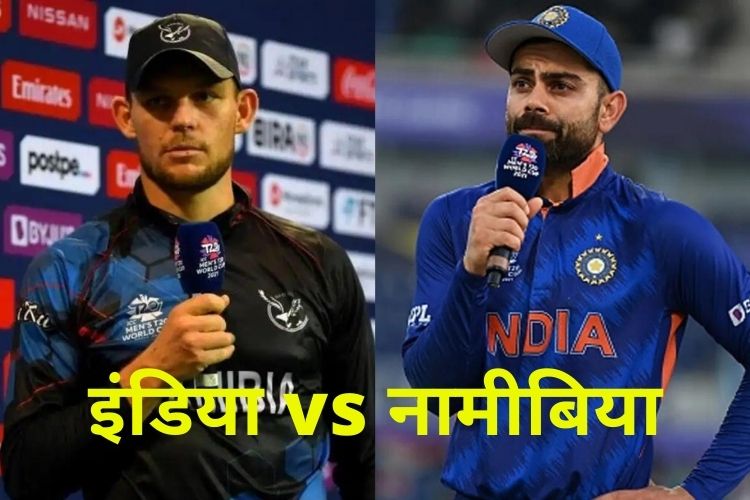 T20 world cup: भारत और नामीबिया के बीच औपचारिक मुकाबला आज